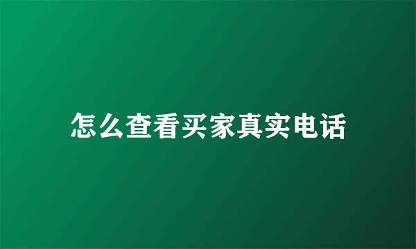 怎么查看买家真实电话