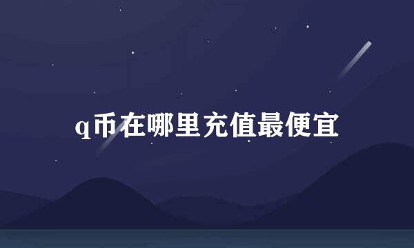 q币在哪里充值最便宜