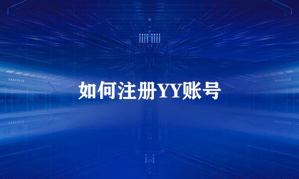如何注册YY账号