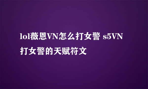 lol薇恩VN怎么打女警 s5VN打女警的天赋符文