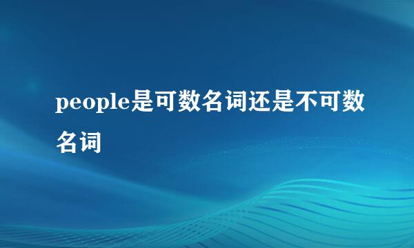 people是可数名词还是不可数名词