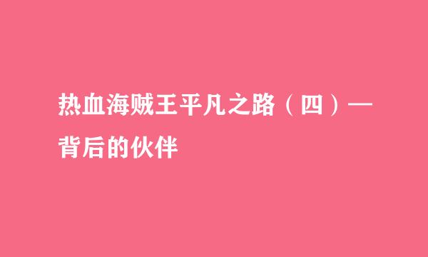 热血海贼王平凡之路（四）—背后的伙伴
