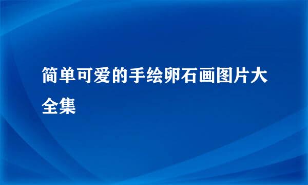 简单可爱的手绘卵石画图片大全集
