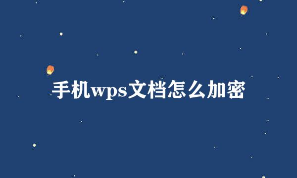 手机wps文档怎么加密