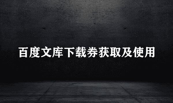 百度文库下载券获取及使用
