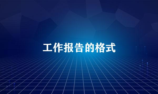 工作报告的格式