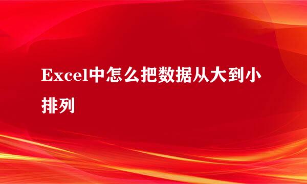 Excel中怎么把数据从大到小排列