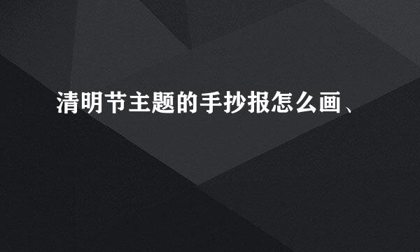 清明节主题的手抄报怎么画、