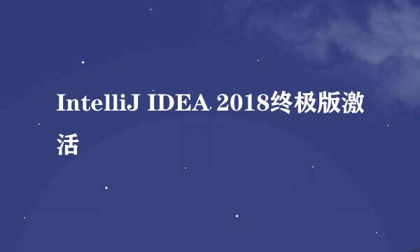 IntelliJ IDEA 2018终极版激活
