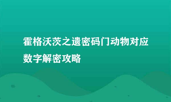 霍格沃茨之遗密码门动物对应数字解密攻略