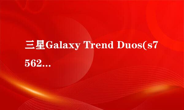三星Galaxy Trend Duos(s7562i)救砖专用教程