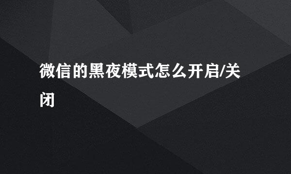 微信的黑夜模式怎么开启/关闭