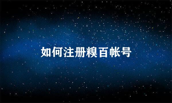 如何注册糗百帐号