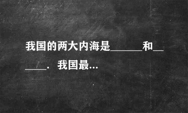 我国的两大内海是______和______．我国最大的岛屿是______