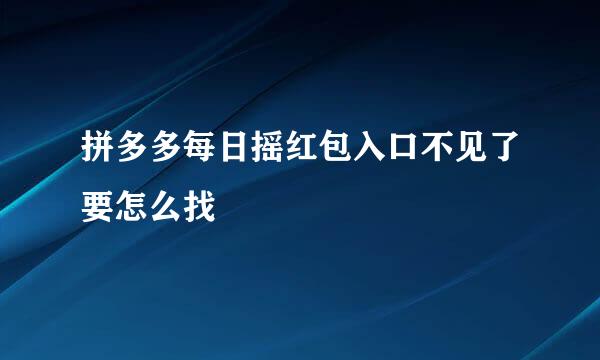 拼多多每日摇红包入口不见了要怎么找