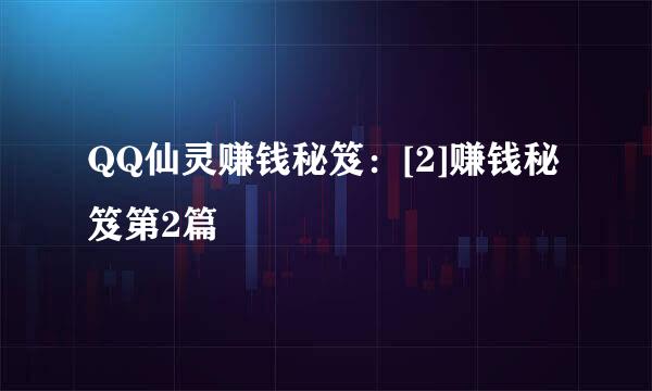 QQ仙灵赚钱秘笈：[2]赚钱秘笈第2篇