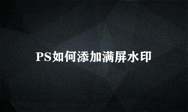 PS如何添加满屏水印