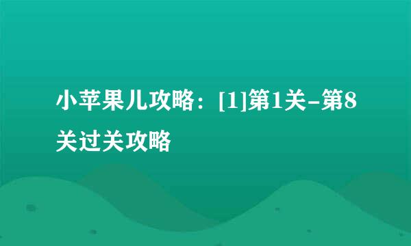 小苹果儿攻略：[1]第1关-第8关过关攻略