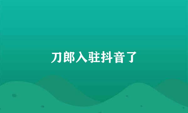 刀郎入驻抖音了