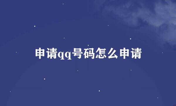 申请qq号码怎么申请