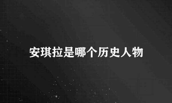 安琪拉是哪个历史人物