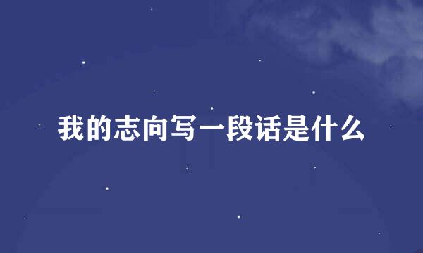 我的志向写一段话是什么