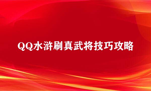 QQ水浒刷真武将技巧攻略