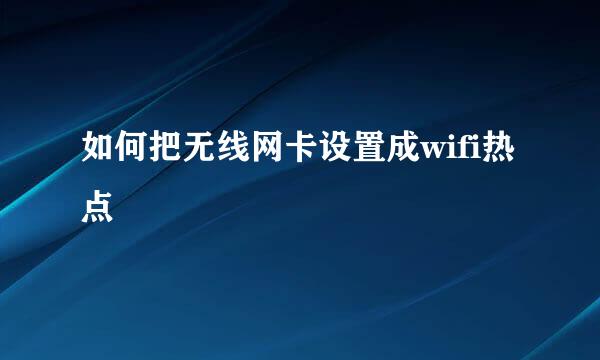 如何把无线网卡设置成wifi热点