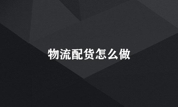 物流配货怎么做
