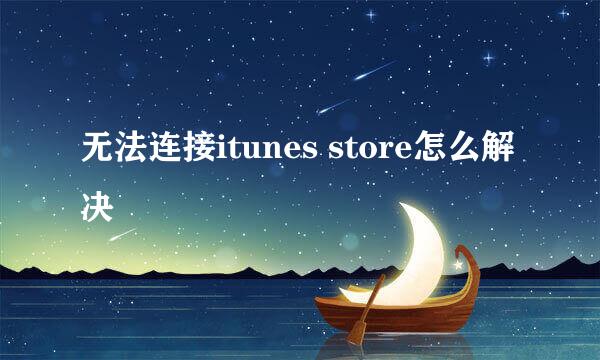 无法连接itunes store怎么解决