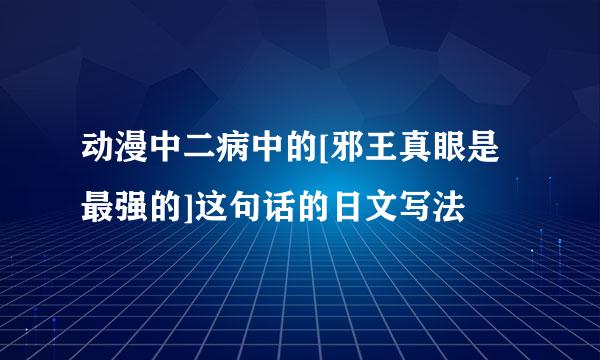 动漫中二病中的[邪王真眼是最强的]这句话的日文写法