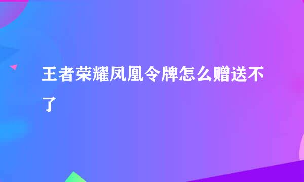 王者荣耀凤凰令牌怎么赠送不了