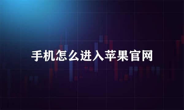 手机怎么进入苹果官网