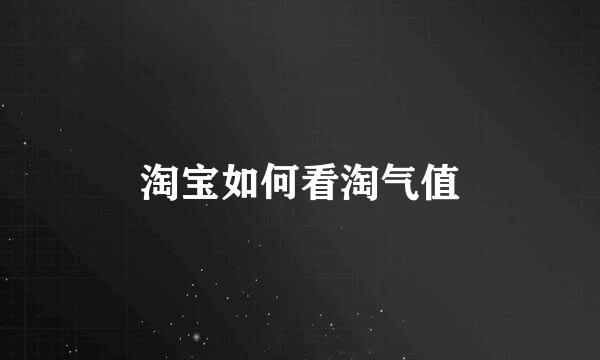 淘宝如何看淘气值