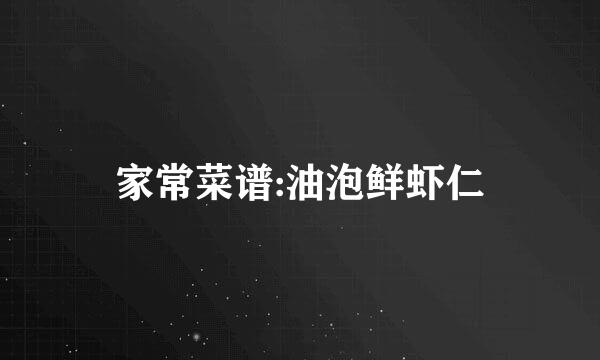 家常菜谱:油泡鲜虾仁