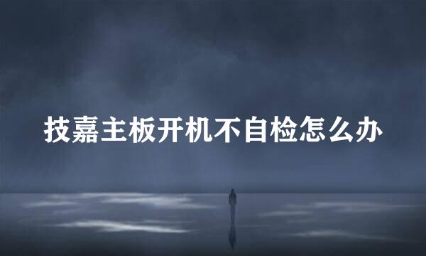 技嘉主板开机不自检怎么办
