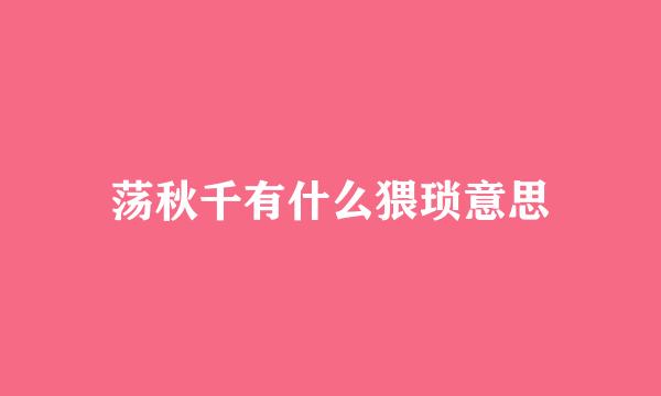 荡秋千有什么猥琐意思