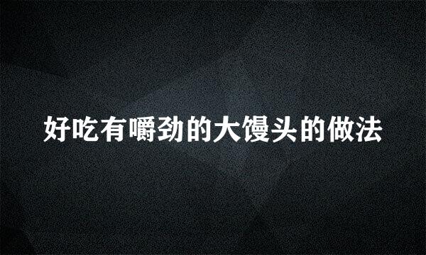 好吃有嚼劲的大馒头的做法