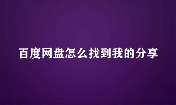 百度网盘怎么找到我的分享