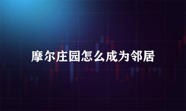 摩尔庄园怎么成为邻居