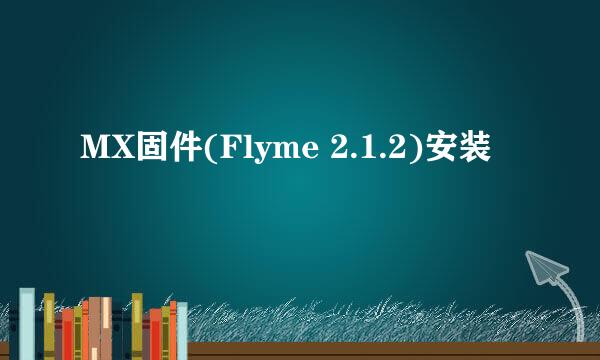 MX固件(Flyme 2.1.2)安装