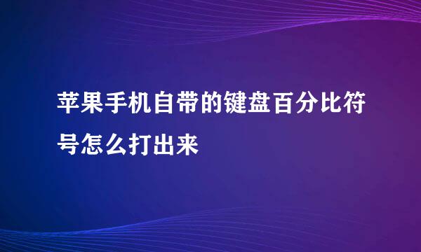 苹果手机自带的键盘百分比符号怎么打出来