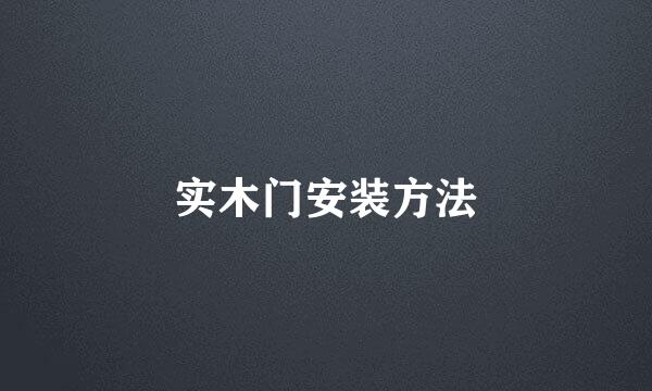 实木门安装方法