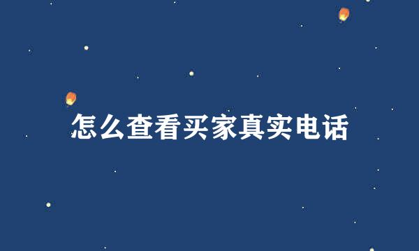 怎么查看买家真实电话