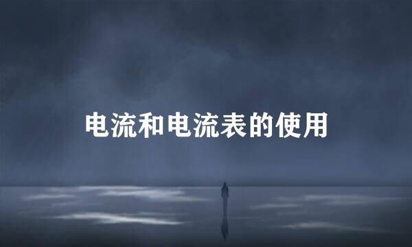 电流和电流表的使用