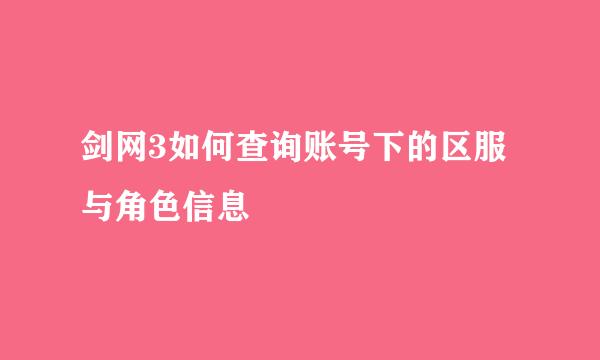 剑网3如何查询账号下的区服与角色信息