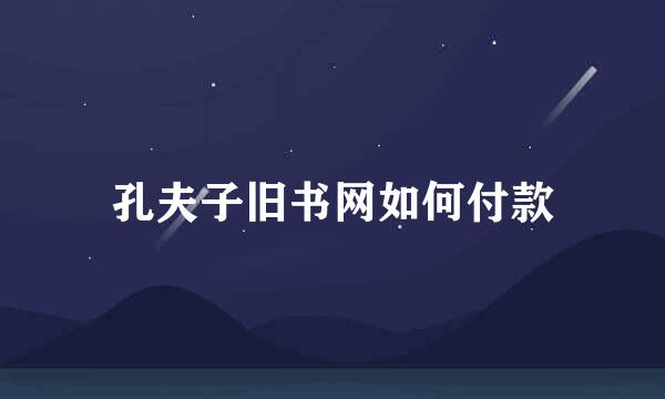 孔夫子旧书网如何付款