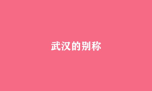 武汉的别称