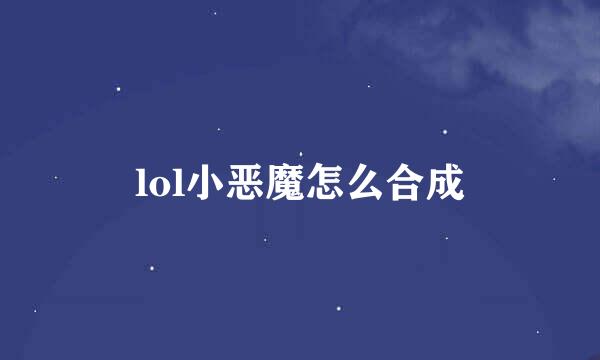 lol小恶魔怎么合成