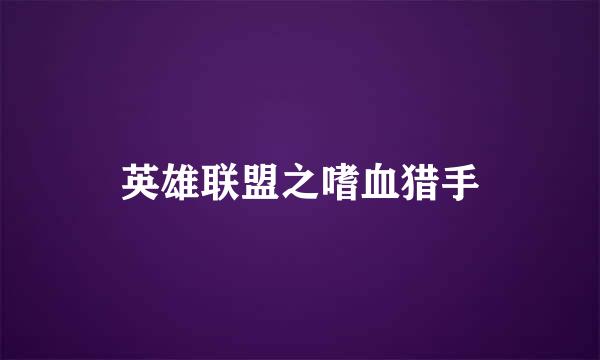 英雄联盟之嗜血猎手